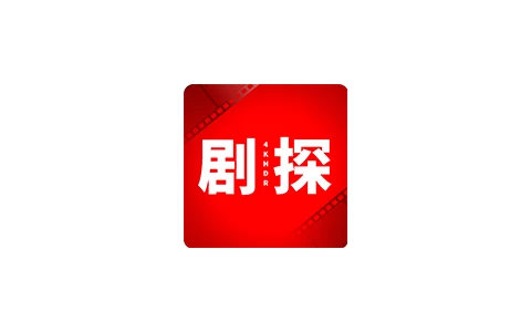 剧探4K v4.3.250315 内置接口-松子软件