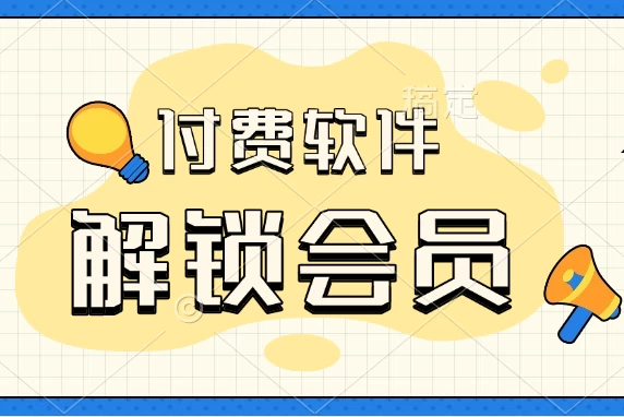 【强烈推荐】各种付费软件解锁会员，资源众多-松子软件