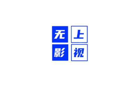 无上影院TV v1.0 内置接口-松子软件