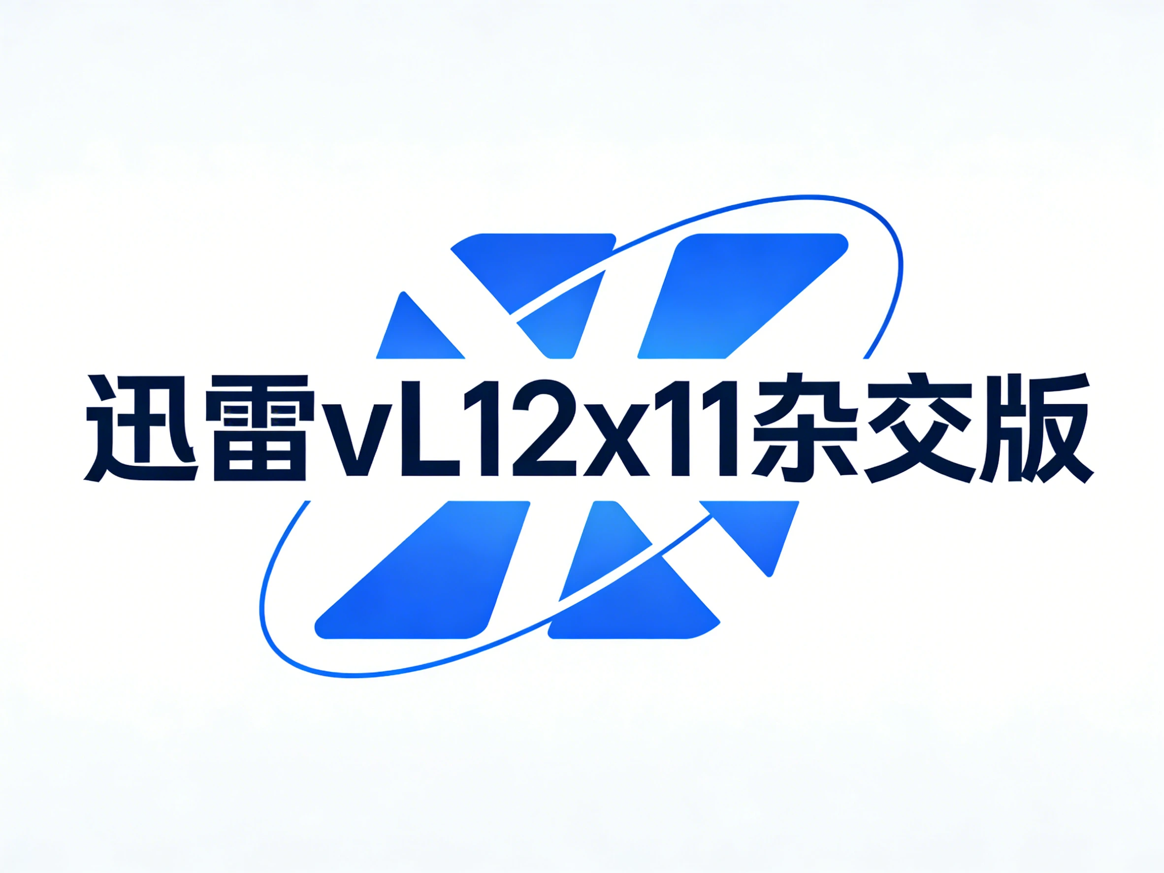 迅雷 vL12x11 杂交版,目前最完美的一个版本-松子软件