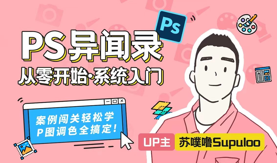 B站付费PS教程，PS异闻录：萌新系统入门课 非常不错的PS教程【带源码课件】-松子软件