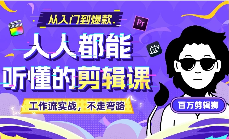 百万剪辑师《X站课堂：人人都能听懂的剪辑课 (附课件) -松子软件