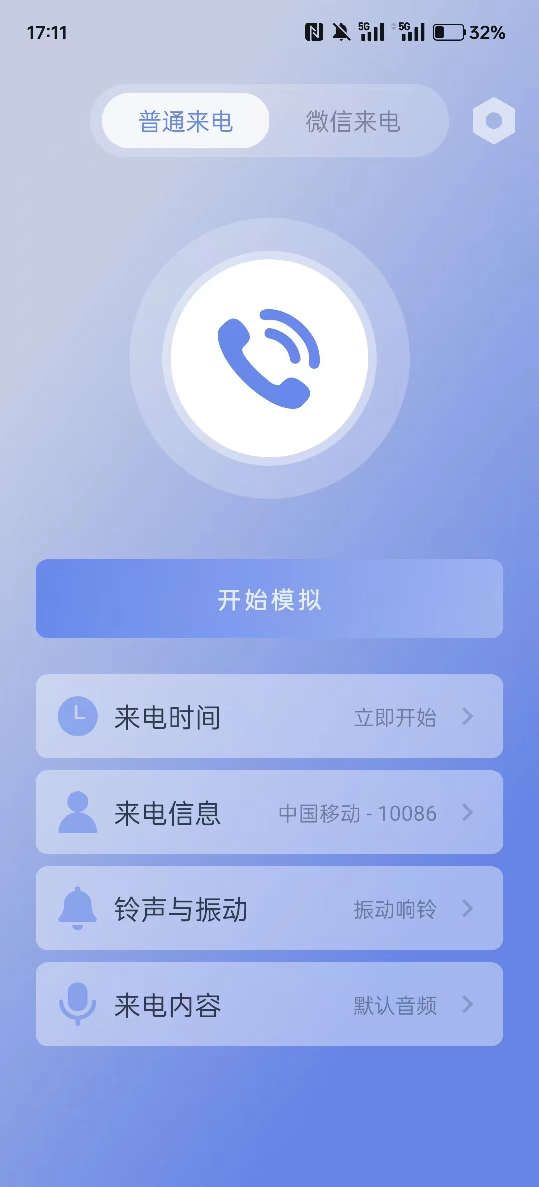 图片[1]-假装来电 v1.0.12 虚拟真实来电和微信来电-松子软件