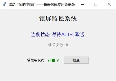 图片[1]-谁动了我的电脑？一动锁定+拍照取证！-松子软件
