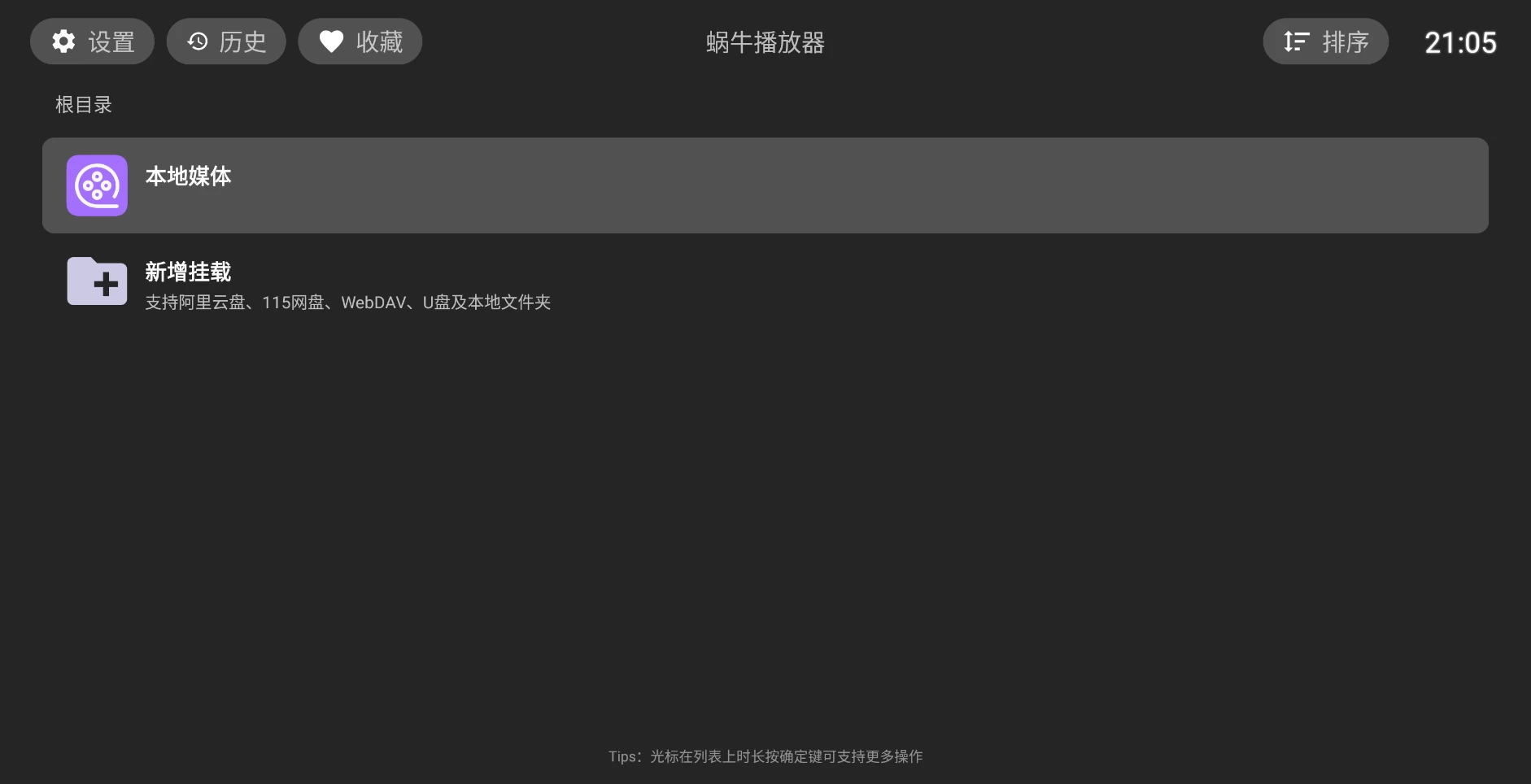图片[2]-蜗牛播放器 v1.1.2 支持阿里云盘、115网盘、WebDAV、U盘及本地文件夹-松子软件