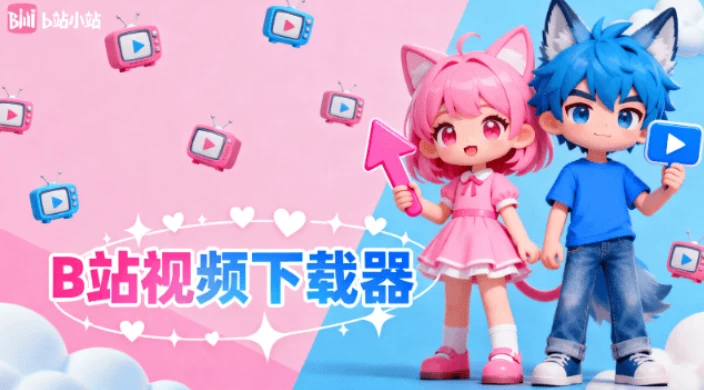Windows bilibili-video-downloade v0.1.0 B站视频一键下载！最高8K画质-松子软件