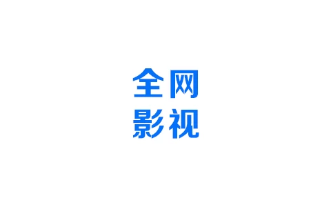 全网影视TV v3.3.8 内置免费网络在线及本地包接口-松子软件