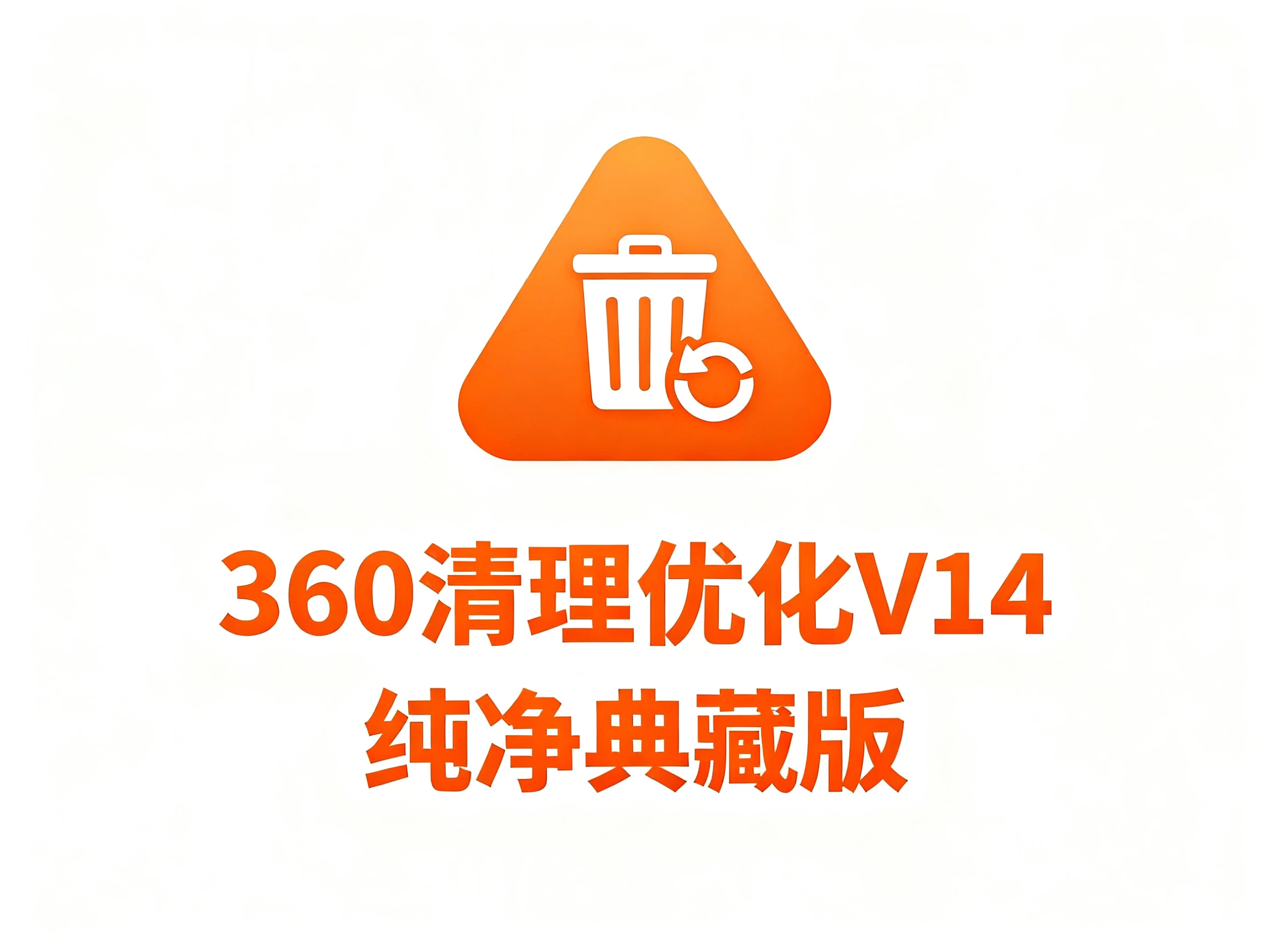 Windows 360清理优化 V14 2025.11 纯净典藏版-松子软件