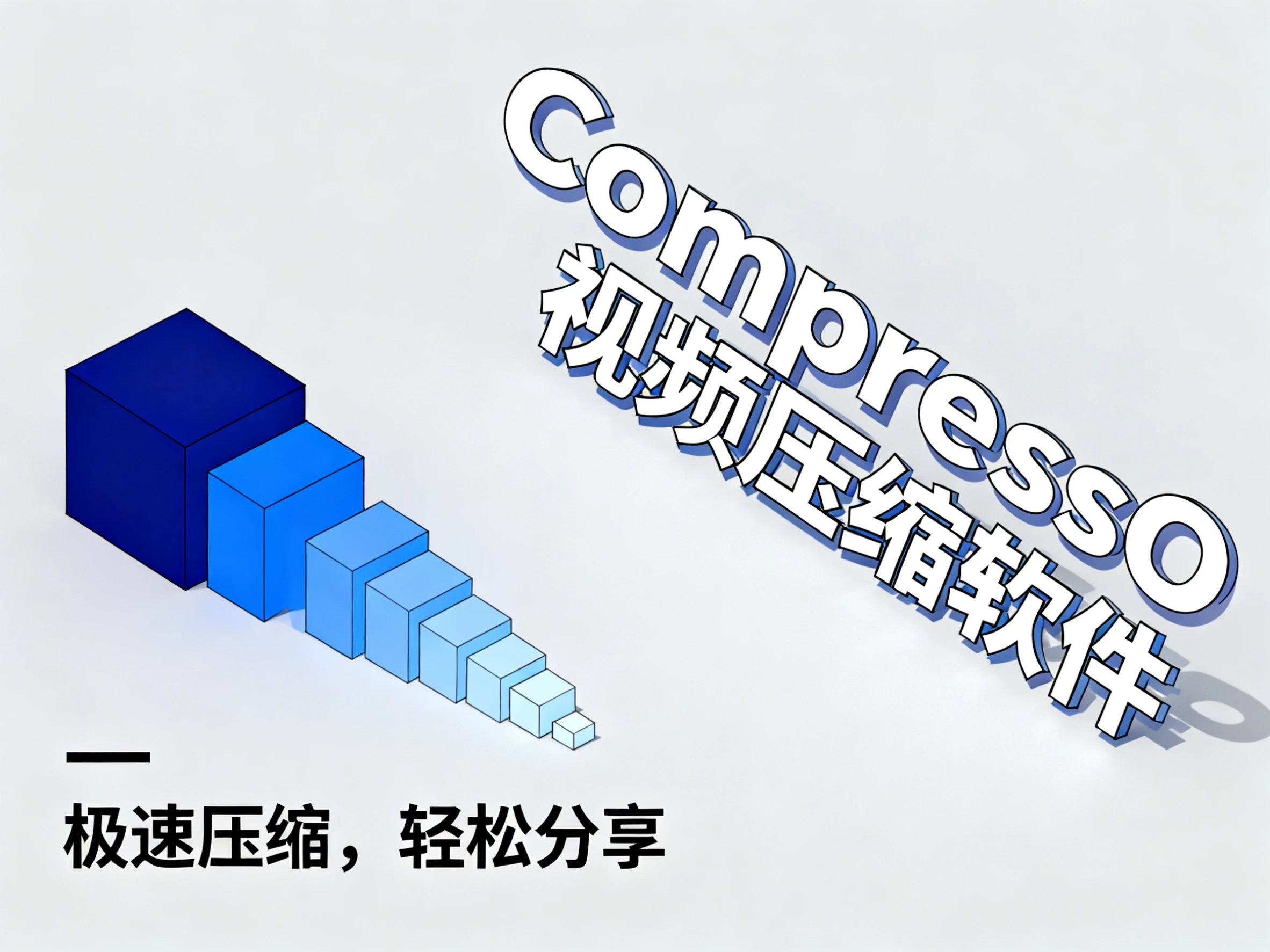 CompressO v1.3.0 视频压缩软件，将任何视频压缩成很小的尺寸，免费开源-松子软件