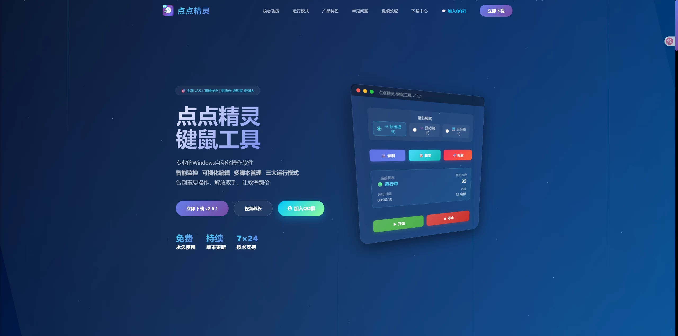 Windows点点精灵 v2.5.1 键鼠自动化工具,免费永久使用,告别重复操作,小白也能快速创建自动化脚本-松子软件