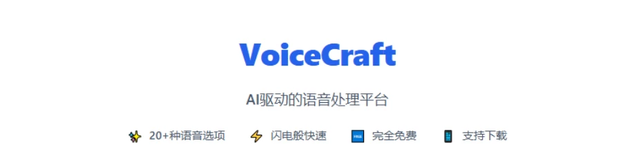 Ai驱动的语音处理平台!完全免费使用,支持文字转语音+语音转文字,纯在线使用,支持简体中文 VoiceCraft-松子软件