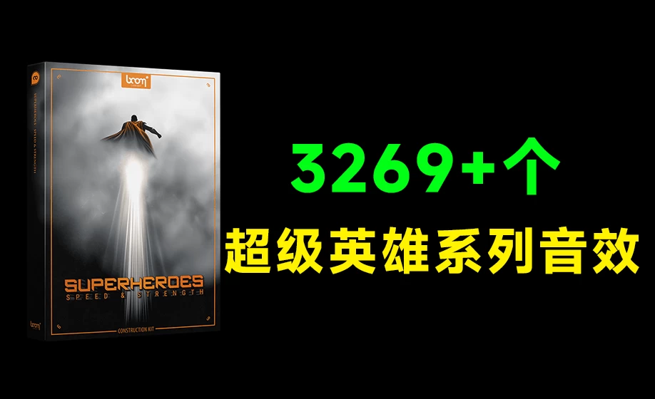 超级英雄系列飞行音效合集!共计3269个高速音爆爆发碰撞无损音效,无损音质 Superheroes Speed Strength-松子软件
