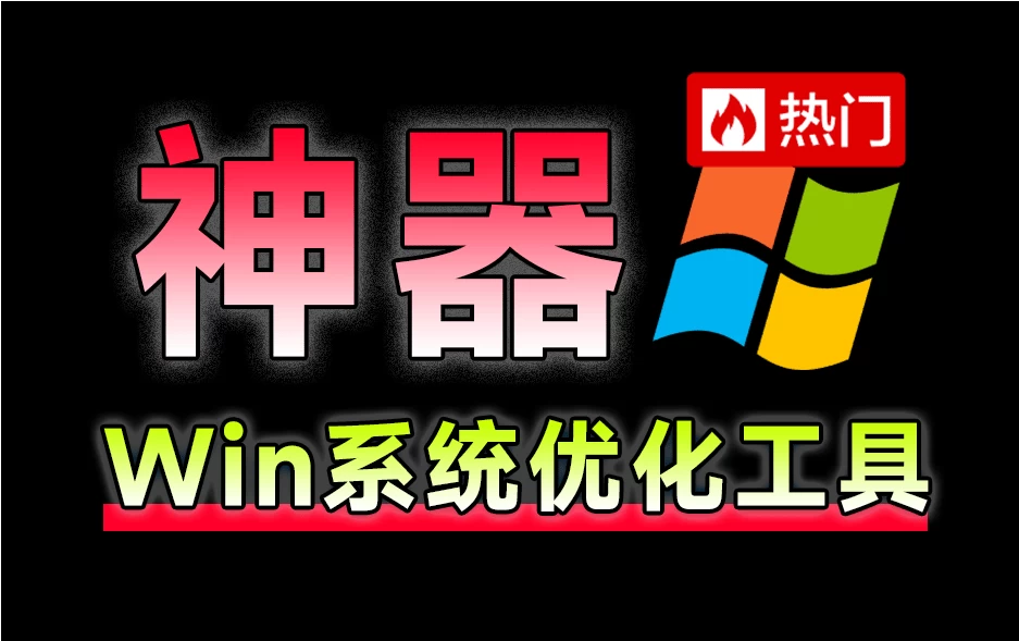Windows Manager v2.1.3 一键提升系统流畅性，轻松加速和修复Win系统-松子软件