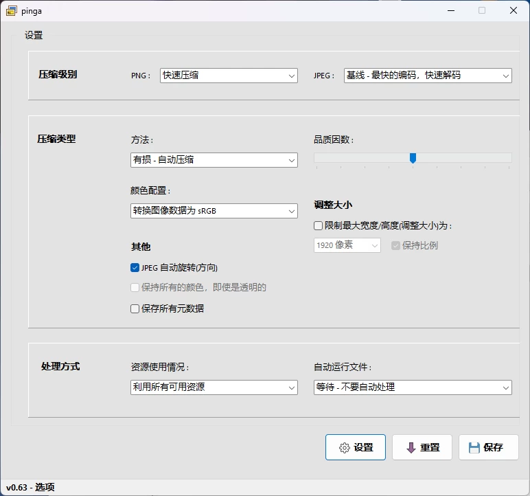 图片[2]-Windows 图像无损压缩工具：pinga v0.65中文版，支持批量处理、拖拽优化和自定义压缩级别-松子软件