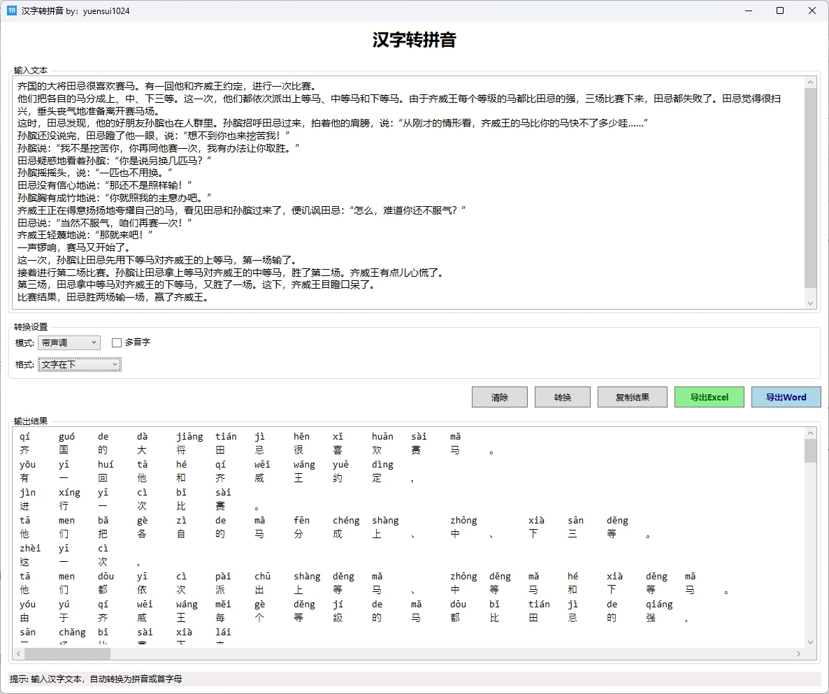 图片[1]-Windows 汉字转拼音 v2.0 支持导出excel、word-松子软件