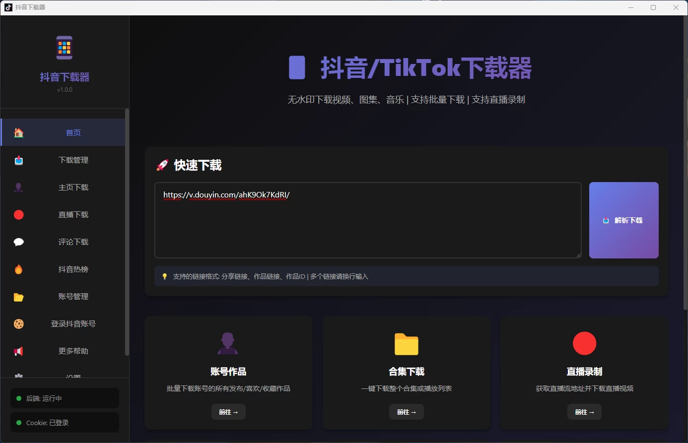 图片[1]-Windows 抖音下载器 v1.0.0 下载 视频 批量下载视频  批量下载主页视频 下载直播 下载视频评论-松子软件