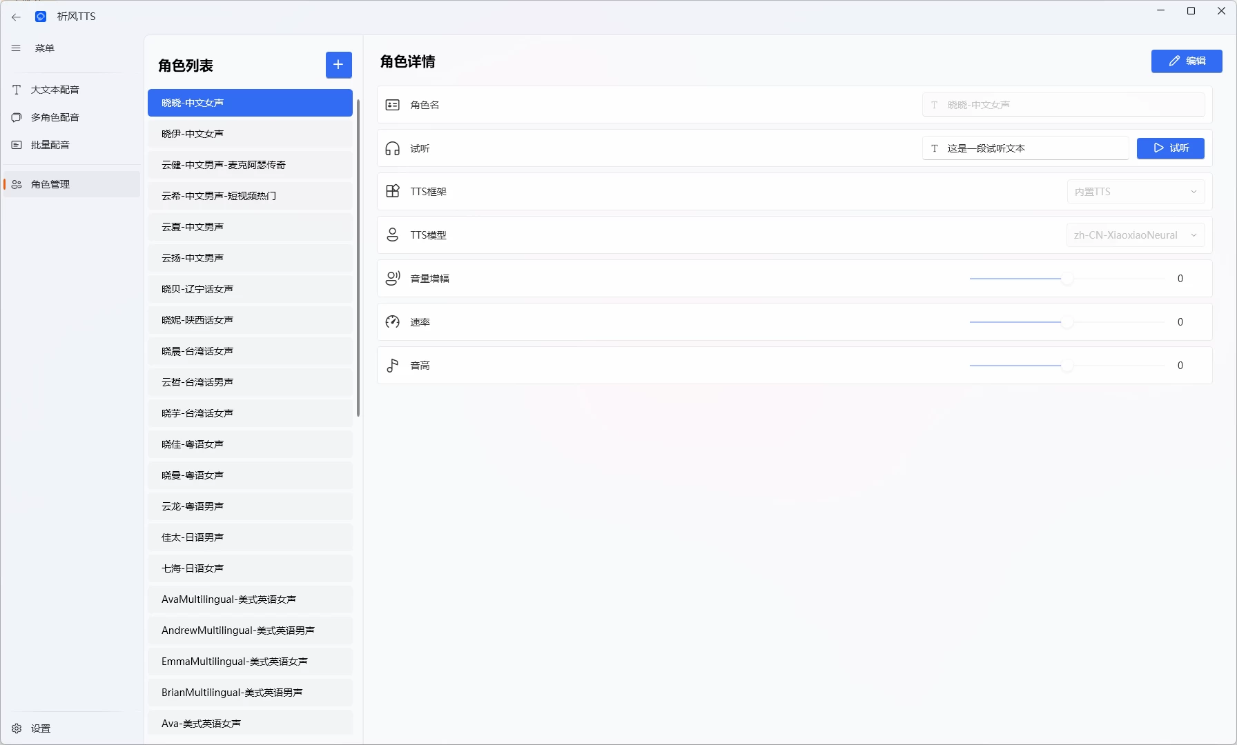 图片[3]-Windows 祈风 TTS v0.3.0.8 完全免费的批量文字转语音工具-松子软件