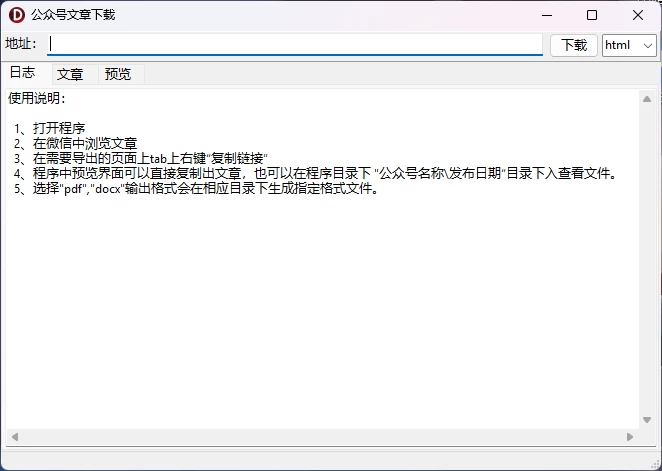 图片[1]-Windows 微信公众号文章下载器，一键下载公众号文章，支持下载html、pdf、doc格式-松子软件