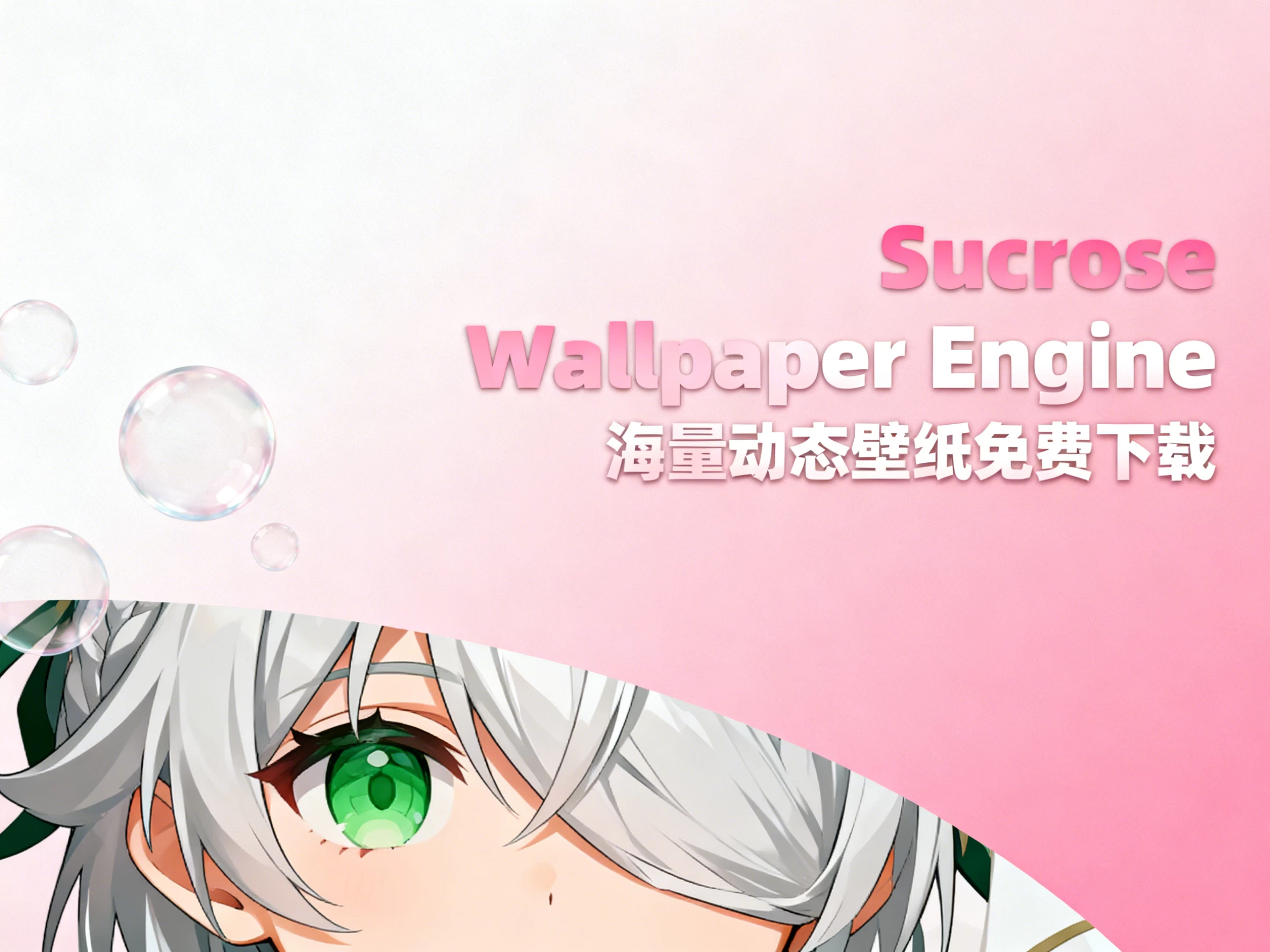 Windows Sucrose Wallpaper Engine v25.11.20.0 海量动态壁纸免费下载，桌面美化个性化壁纸工具-松子软件
