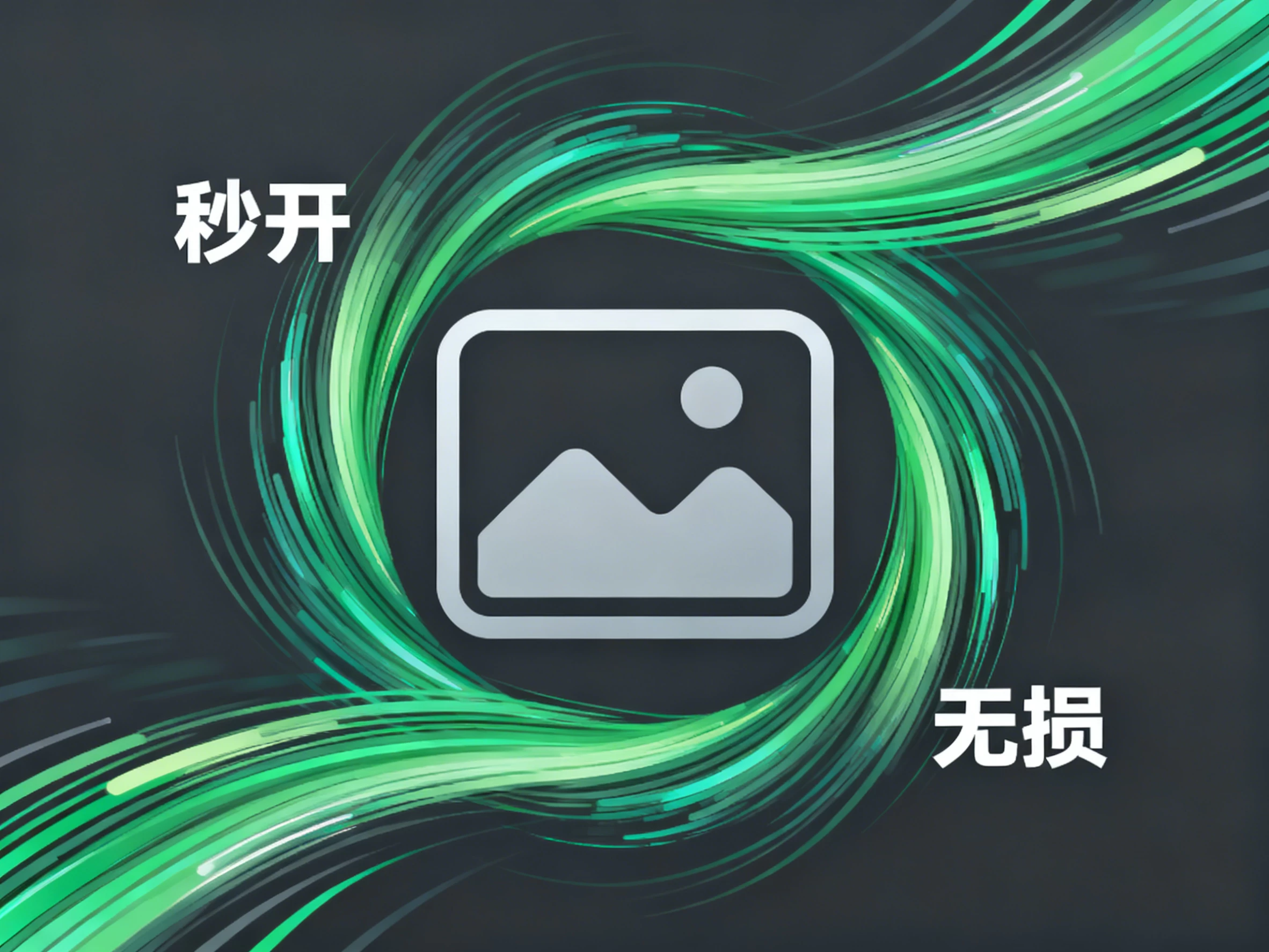 Windows 爱奇艺看图 v1.0.17.1465 看图秒开+无损预览，支持80+格式，零广告无弹窗-松子软件
