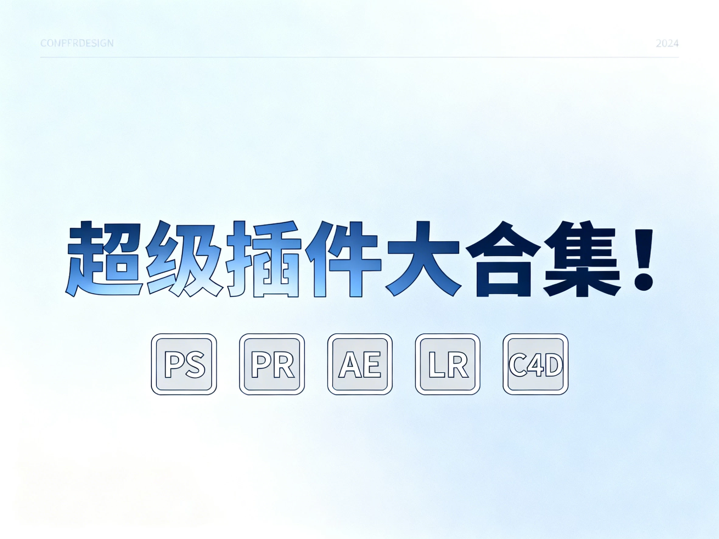 超级插件大合集!PS、PR、AE、LR、C4D一键安装插件-松子软件