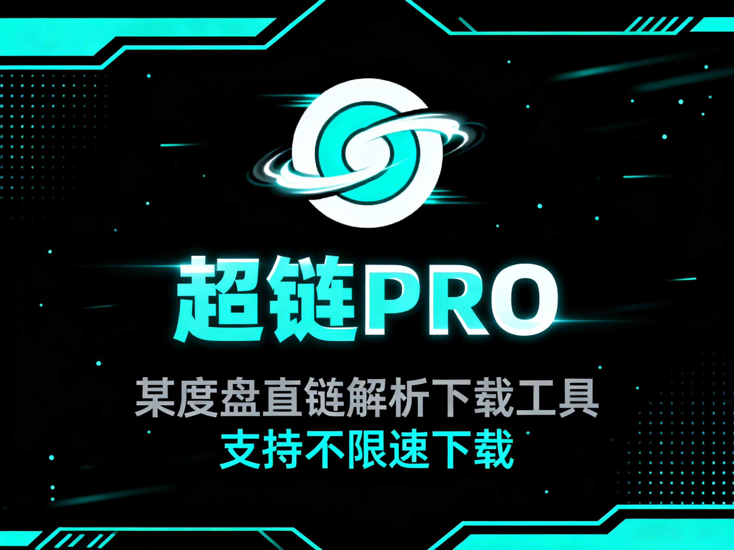 Windows 超链PRO v2.1.5 Github开源神器!某度盘直链解析下载工具,支持不限速下载-松子软件