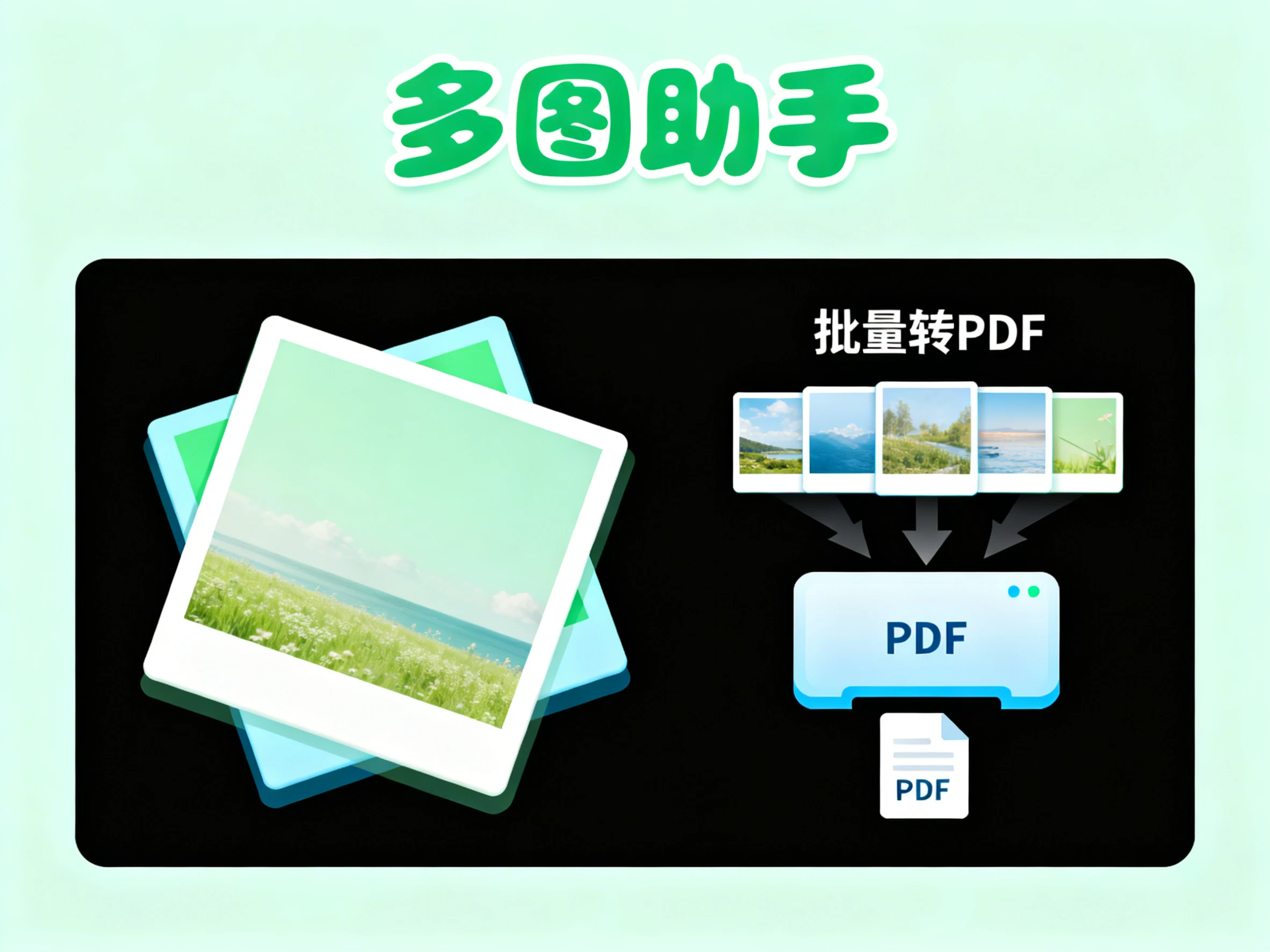 Windows 多图助手 v5.3 图片叠加、批量图片转PDF工具-松子软件