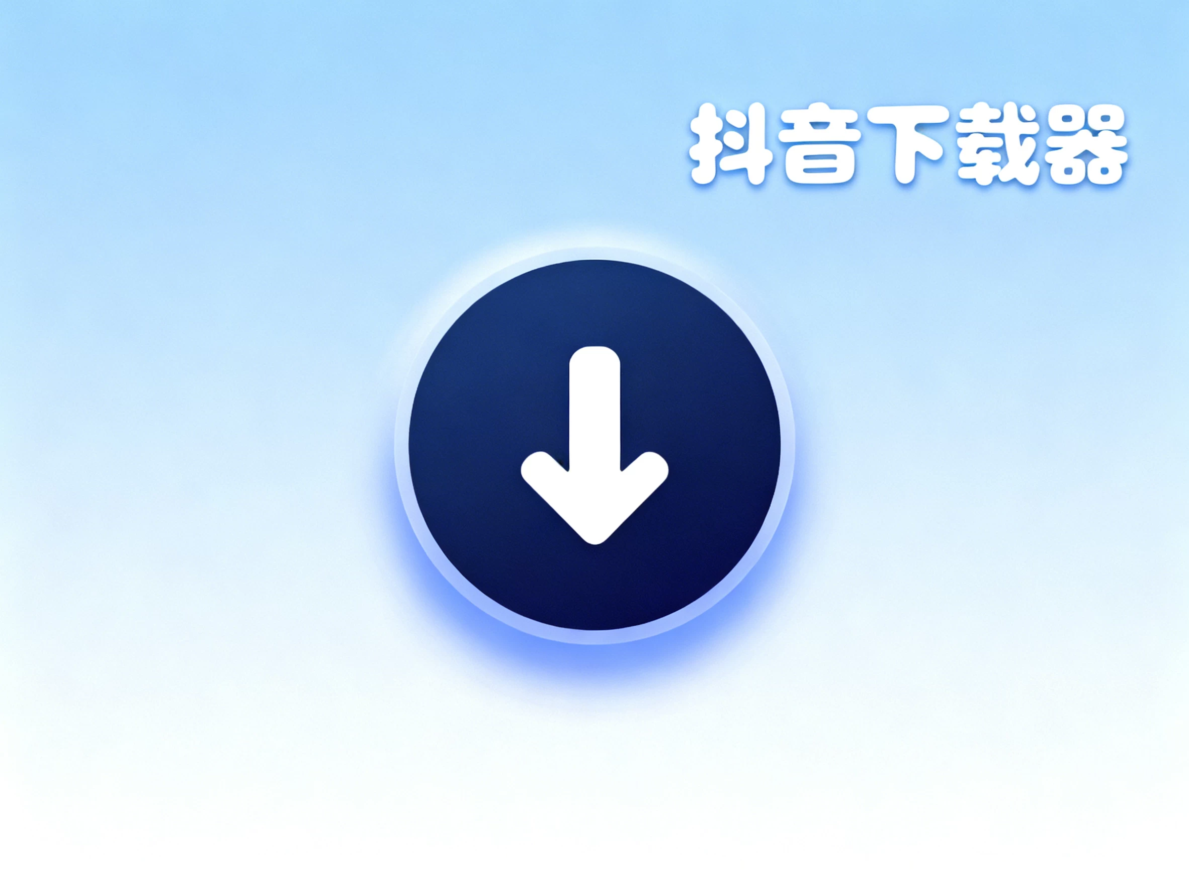 Windows 抖音下载器 v1.0.0 下载 视频 批量下载视频 批量下载主页视频 下载直播 下载视频评论-松子软件