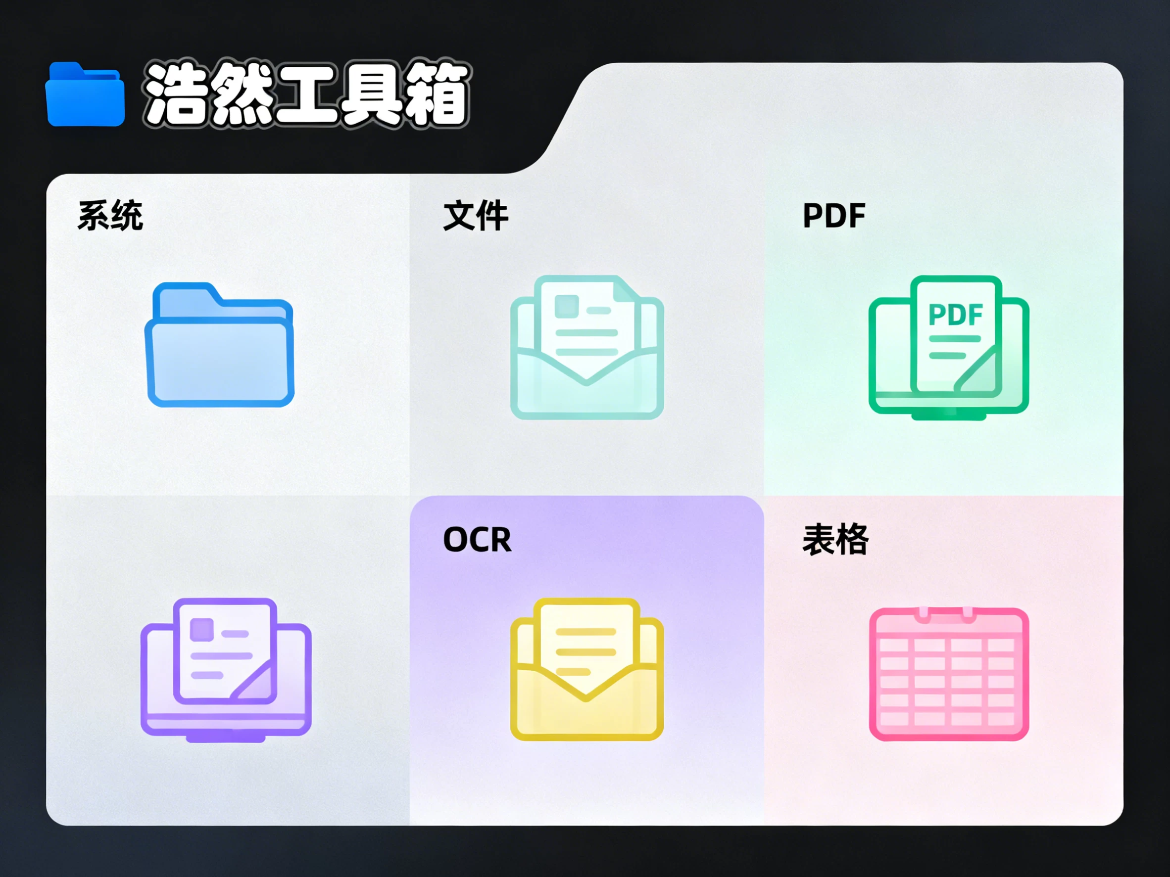 Windows 浩然工具箱 v2.3.0 免费办公神器!覆盖系统 / 文件 / PDF/OCR/ 表格全场景-松子软件