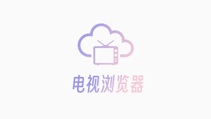 CCTV Viewer v1.8.0 电视盒子直播看电视应用-松子软件