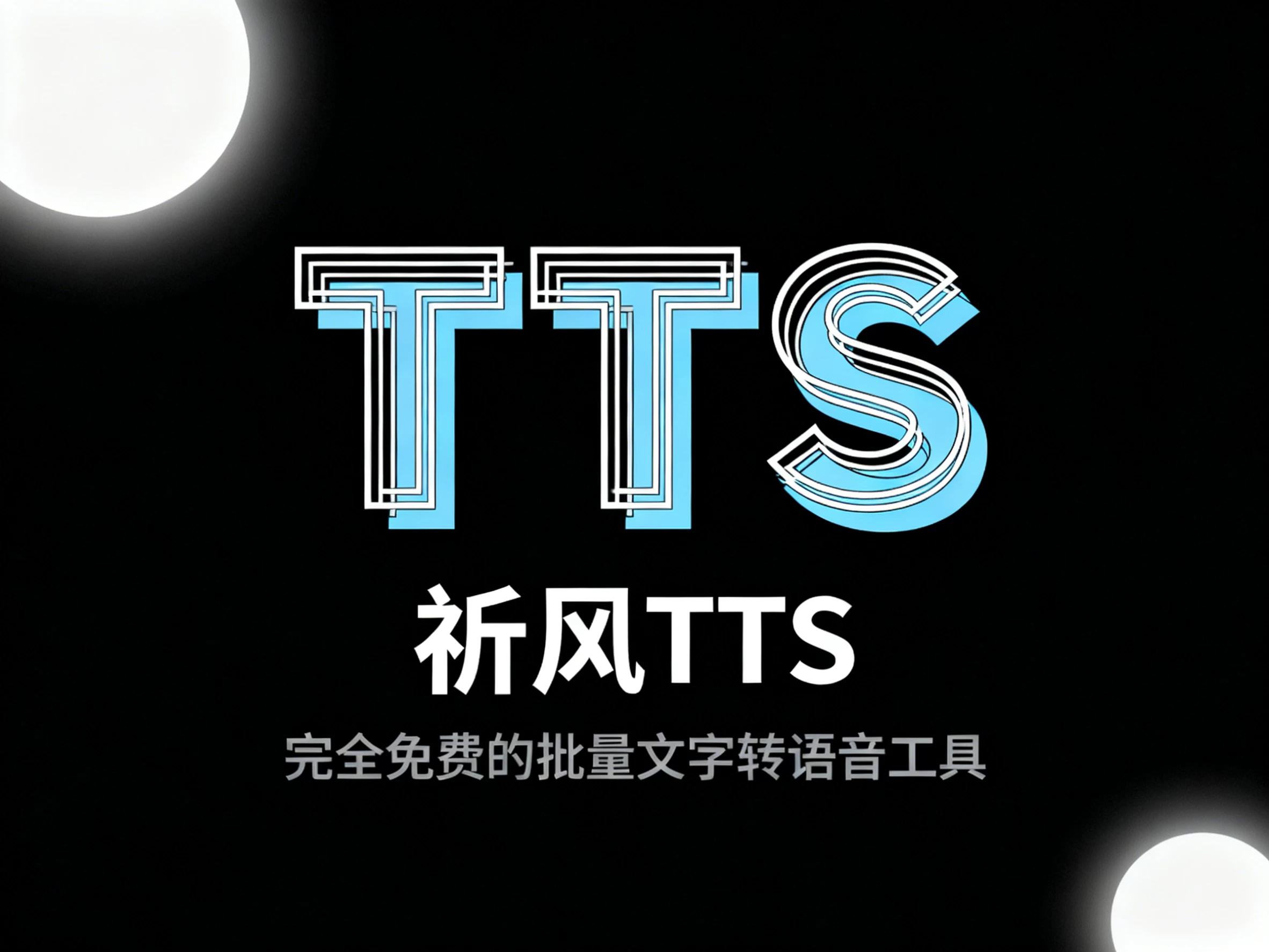 Windows 祈风 TTS v0.3.0.8 完全免费的批量文字转语音工具-松子软件