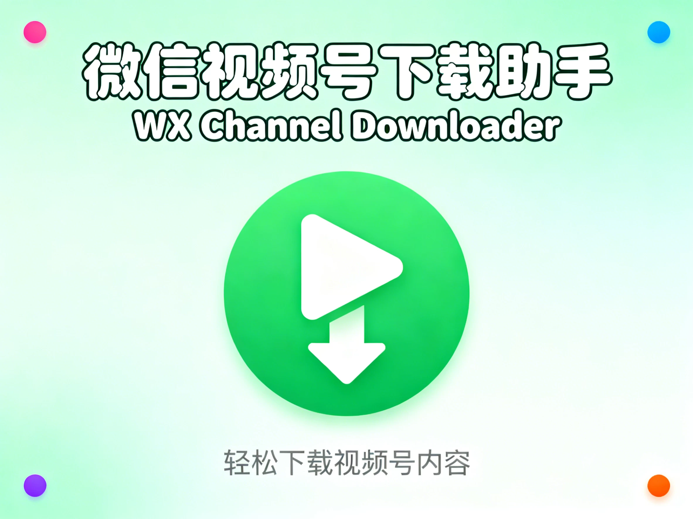 Windows 微信视频号下载助手 WX Channel Downloader v251231 简单安装:下载即用,无需复杂配置-松子软件