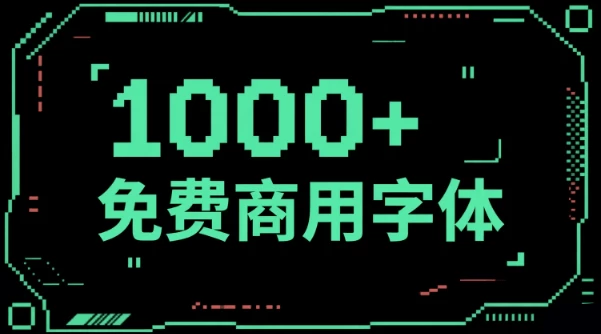 设计师必备的1000+免费商用字体!高品质免费商用字体库,提供预览图及全站字体整合包-松子软件