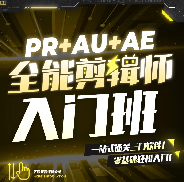 B站精品课《GenJi是真想教会你：PR+AU+AE全能剪辑师入门班》-松子软件