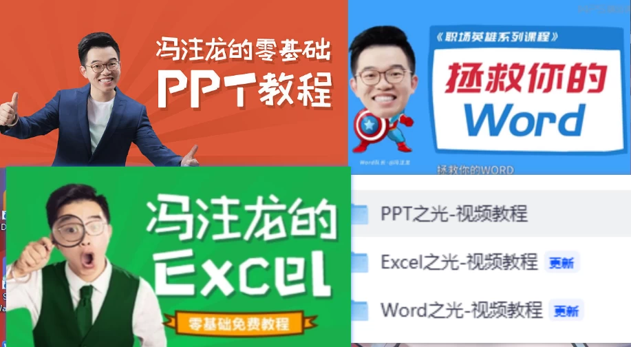 冯注龙的零基础课程，B站曾经的全套Office办公教程，零基础Excel、Word、PPT教程合集-松子软件