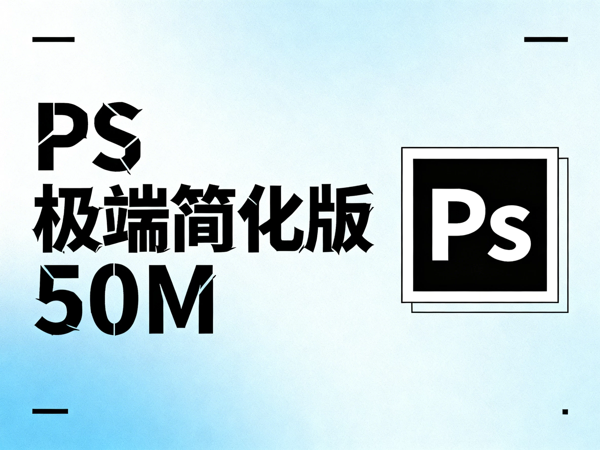 Windows Adobe Photoshop CS6 Lite, PS极端简化版,压缩后大小仅50M-松子软件