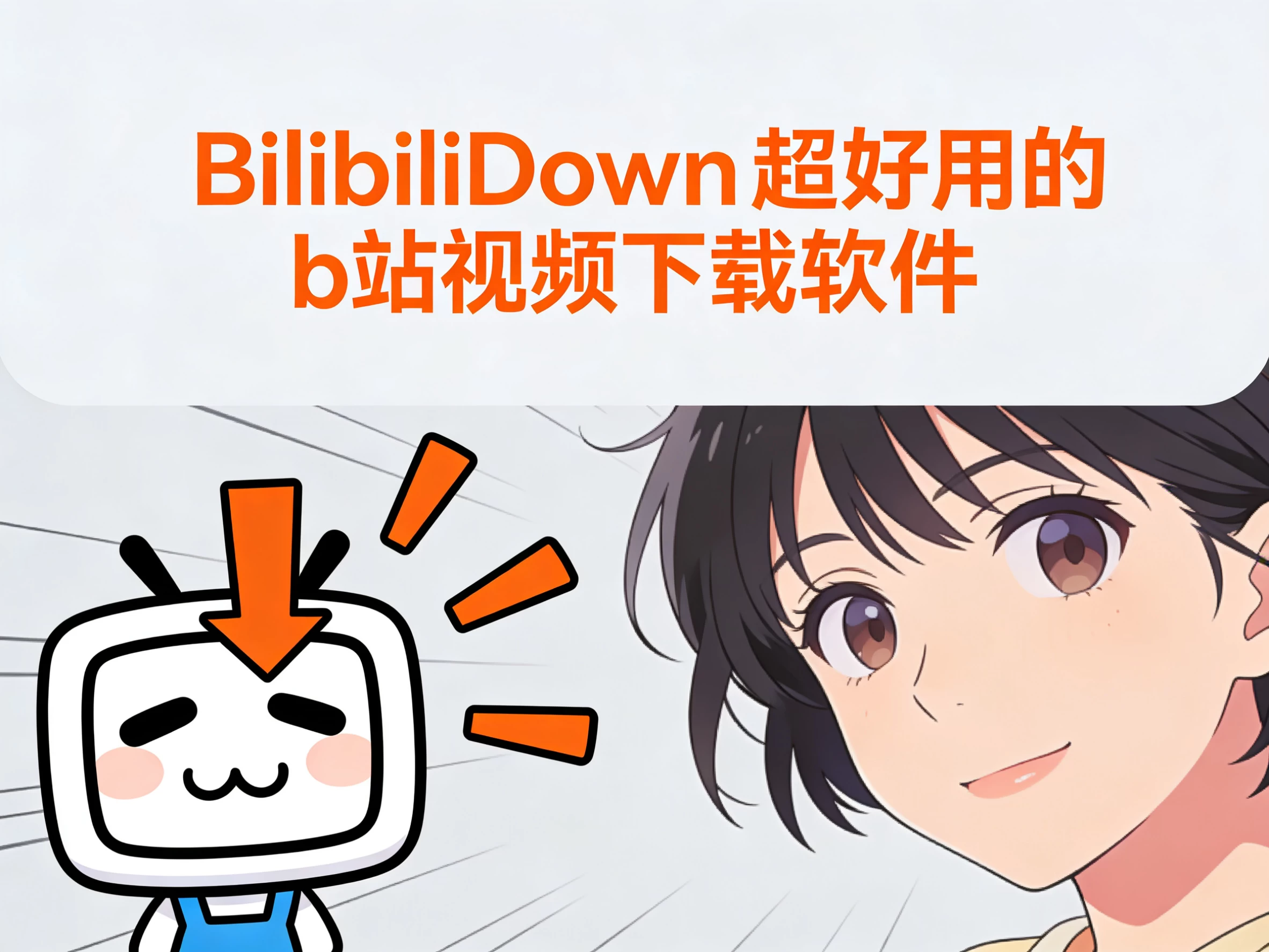 Windows BilibiliDown v6.40 超好用的b站视频下载软件-松子软件