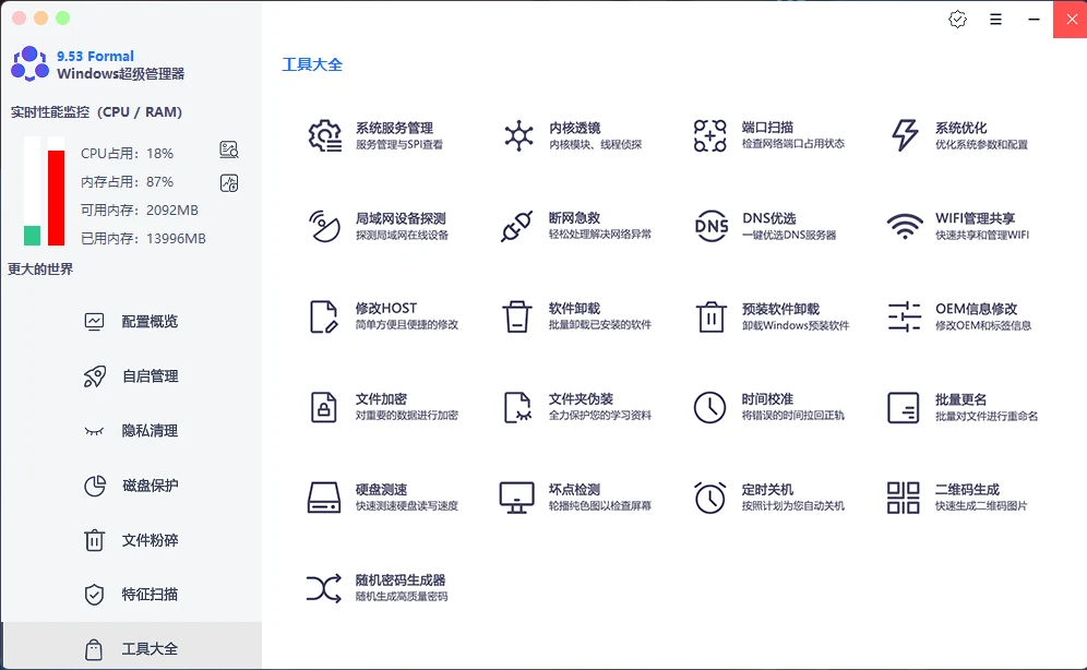 图片[1]- Windows 超级管理器 v9.53 免费无广且功能强大的系统管理软件-松子软件