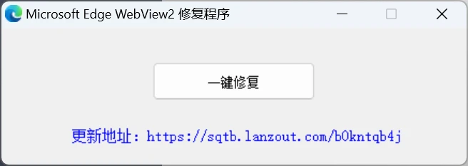 图片[1]-Windows Microsoft EdgeWebView2修复程序，Edge浏览器修复工具-松子软件