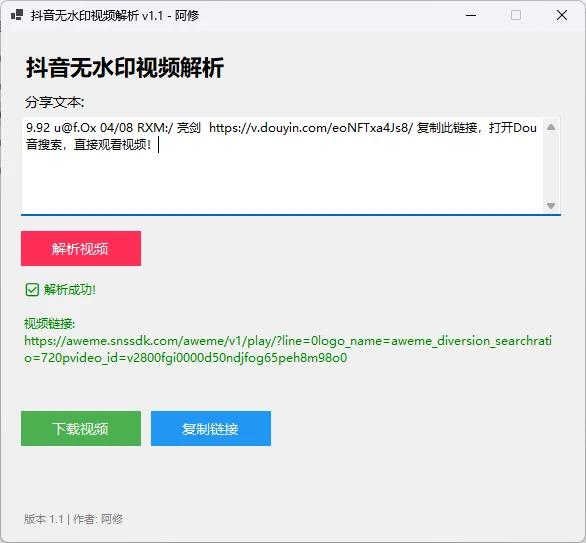 图片[1]-Windows 阿修抖音无水印视频解析工具 v1.1 抖音去水印工具-松子软件