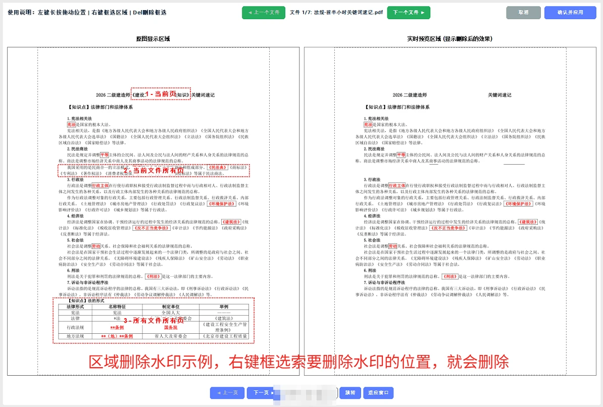 图片[2]-Windows PDF批量去水印工具 v20260106 可视化操作界面，支持区域删除和文字删除两种模式-松子软件