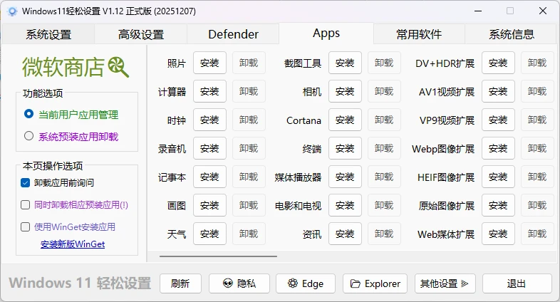 图片[4]-Windows11轻松设置V1.12正式版(20251207) 专为Windows 10/11设计的系统设置工具-松子软件