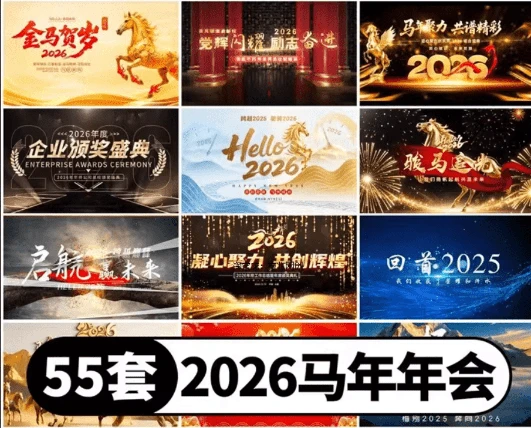 2026年马年新春年终模板合集,马年视频开场AE源文件模板,超30GB,共计55套-松子软件