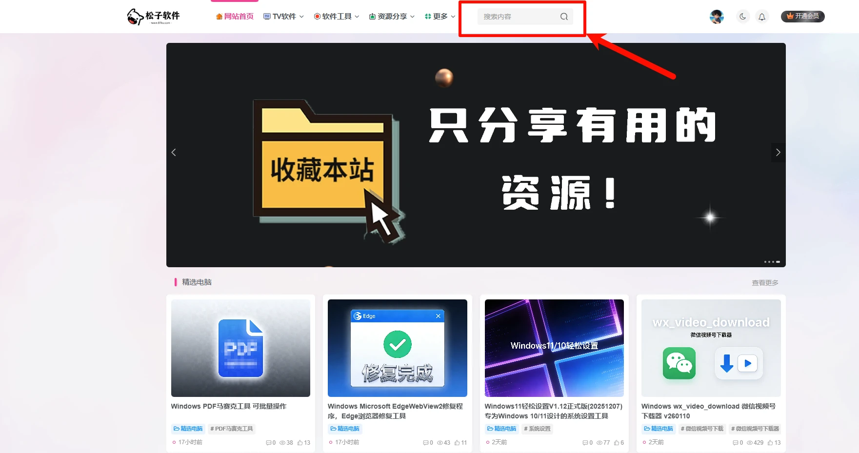 图片[1]-小白进站必看-如何搜索网站资源-如何找到下载地址-如何解压压缩包-松子软件