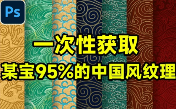 某宝95%的中国风纹理素材大合集,5大分类含PSD PNG AI等多种格式-松子软件