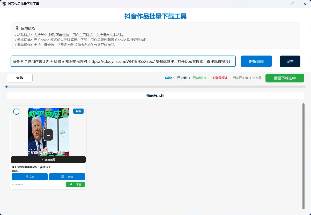 图片[1]-Windows 抖音作品批量下载工具 v20260129-松子软件