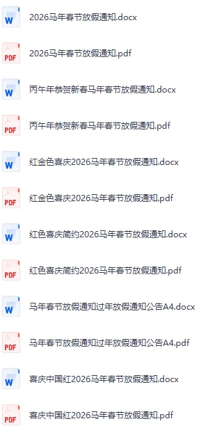 2026马年春节放假通知的全套模板,可离线编辑格式,多款式精美样式,支持打印(含Word源文件)-松子软件