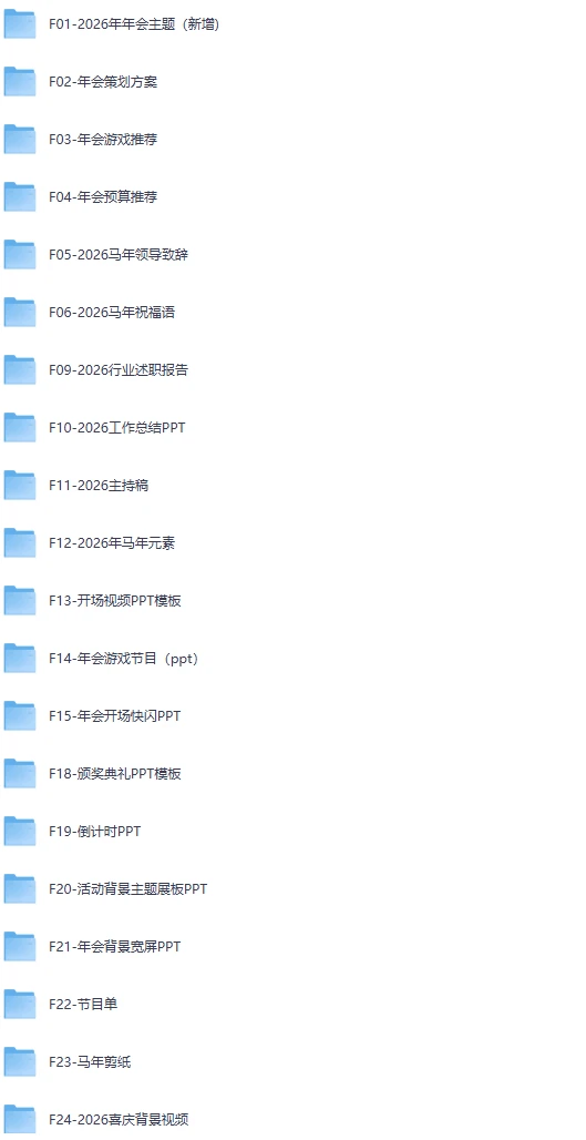 8.72GB!2026年马年年会主题合集,年会流程/节目表演/主持串词/音乐素材等-松子软件