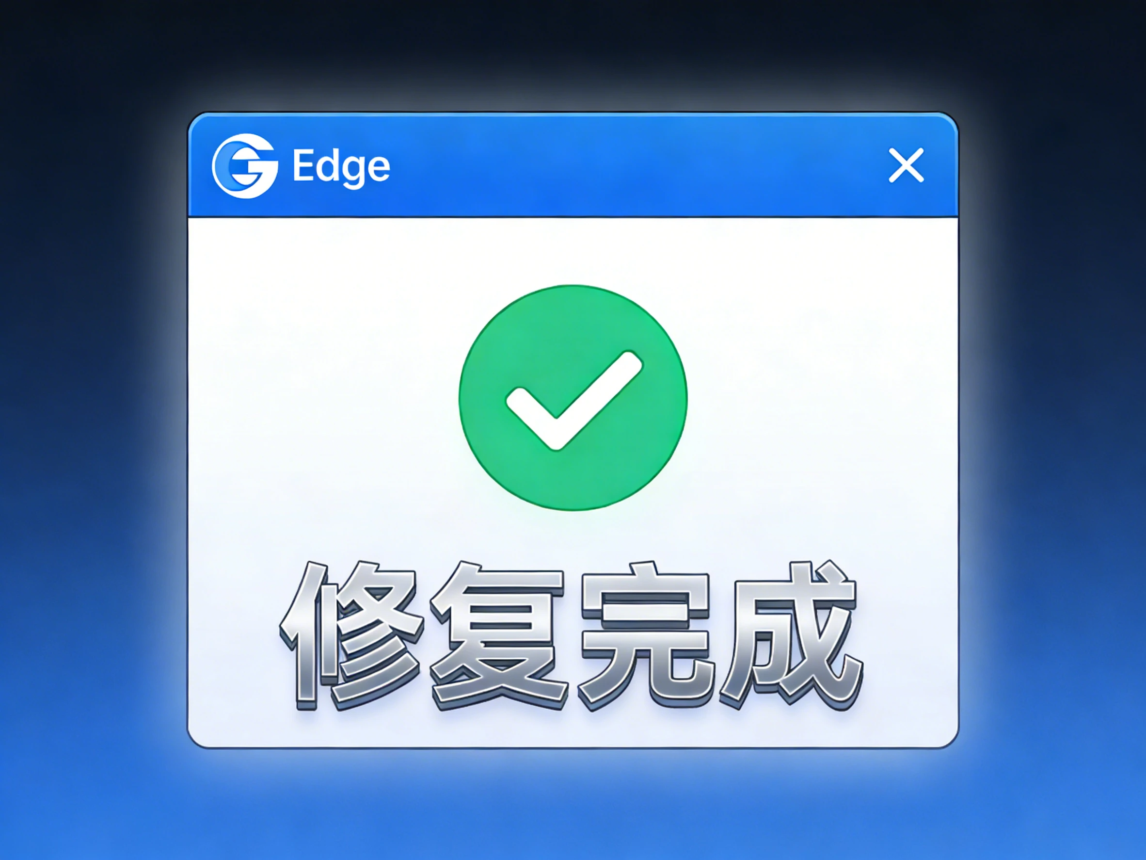 Windows Microsoft EdgeWebView2修复程序，Edge浏览器修复工具-松子软件