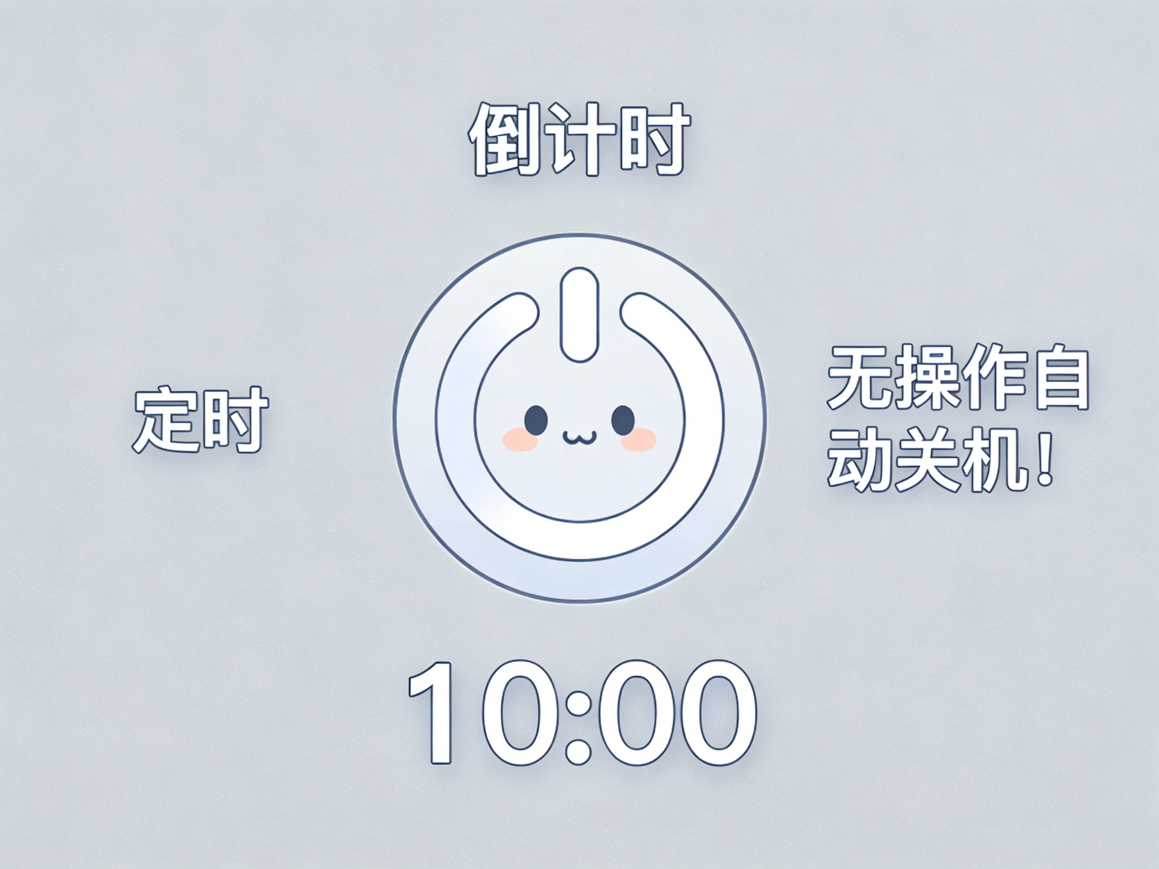 Windows 关个机机 v1.1 倒计时、定时、无操作自动关机-松子软件